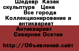 Шедевр “Казак“ скульптура › Цена ­ 50 000 - Все города Коллекционирование и антиквариат » Антиквариат   . Северная Осетия